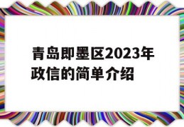 青岛即墨区2023年政信的简单介绍