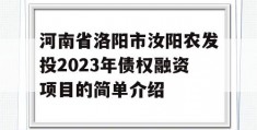 河南省洛阳市汝阳农发投2023年债权融资项目的简单介绍