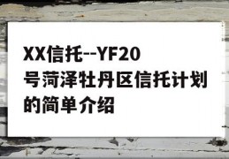 XX信托--YF20号菏泽牡丹区信托计划的简单介绍