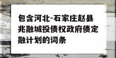 包含河北-石家庄赵县兆融城投债权政府债定融计划的词条