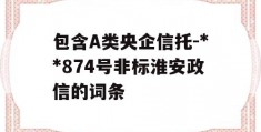 包含A类央企信托-**874号非标淮安政信的词条