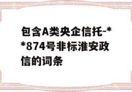 包含A类央企信托-**874号非标淮安政信的词条