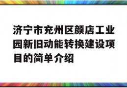 济宁市充州区颜店工业园新旧动能转换建设项目的简单介绍