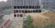 邹城市利民建设2022债权收益权2号的简单介绍