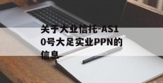 关于大业信托-AS10号大足实业PPN的信息