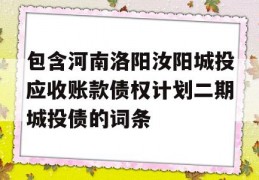 包含河南洛阳汝阳城投应收账款债权计划二期城投债的词条