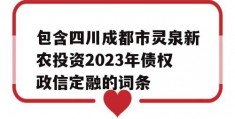 包含四川成都市灵泉新农投资2023年债权政信定融的词条