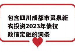 包含四川成都市灵泉新农投资2023年债权政信定融的词条