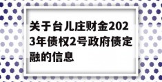 关于台儿庄财金2023年债权2号政府债定融的信息