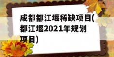 成都都江堰稀缺项目(都江堰2021年规划项目)