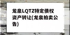 龙泉LQTZ特定债权资产转让(龙泉拍卖公告)