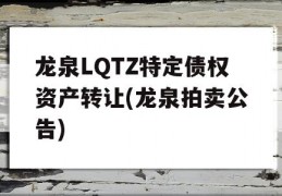 龙泉LQTZ特定债权资产转让(龙泉拍卖公告)