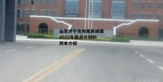 山东济宁兖州惠民城建2022年融资计划的简单介绍