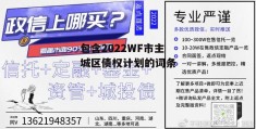 包含2022WF市主城区债权计划的词条