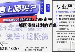 包含2022WF市主城区债权计划的词条