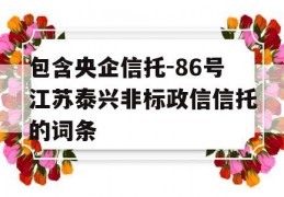 包含央企信托-86号江苏泰兴非标政信信托的词条