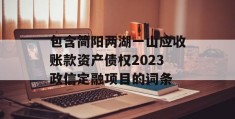 包含简阳两湖一山应收账款资产债权2023政信定融项目的词条