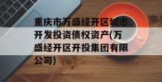 重庆市万盛经开区城市开发投资债权资产(万盛经开区开投集团有限公司)