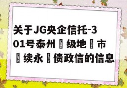 关于JG央企信托-301号泰州‮级地‬市‮续永‬债政信的信息