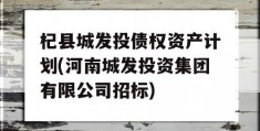 杞县城发投债权资产计划(河南城发投资集团有限公司招标)