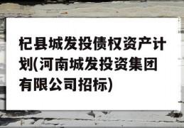 杞县城发投债权资产计划(河南城发投资集团有限公司招标)