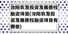 汝阳农发投资发展债权融资项目(汝阳农发投资发展债权融资项目有哪些)