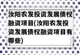 汝阳农发投资发展债权融资项目(汝阳农发投资发展债权融资项目有哪些)