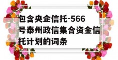 包含央企信托-566号泰州政信集合资金信托计划的词条