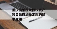 重庆南桐医院债权资产项目政府城投定融的简单介绍