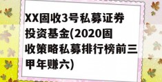 XX固收3号私募证券投资基金(2020固收策略私募排行榜前三甲年赚六)