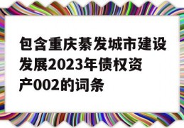 包含重庆綦发城市建设发展2023年债权资产002的词条