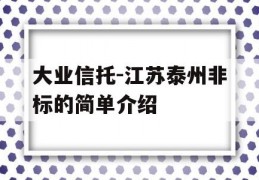 大业信托-江苏泰州非标的简单介绍