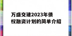 万盛交建2023年债权融资计划的简单介绍