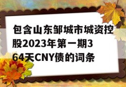 包含山东邹城市城资控股2023年第一期364天CNY债的词条