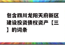 包含四川龙阳天府新区建设投资债权资产【三】的词条