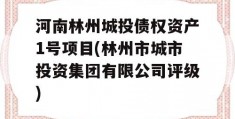 河南林州城投债权资产1号项目(林州市城市投资集团有限公司评级)