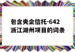 包含央企信托-642浙江湖州项目的词条