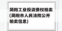 简阳工业投资债权拍卖(简阳市人民法院公开拍卖信息)