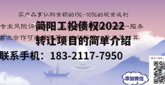 简阳工投债权2022转让项目的简单介绍