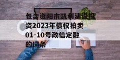 包含资阳市凯利建设投资2023年债权拍卖01-10号政信定融的词条