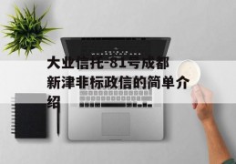 大业信托-81号成都新津非标政信的简单介绍