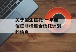 关于国企信托-一年期仪征非标集合信托计划的信息