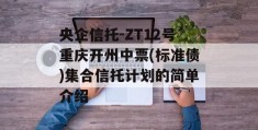 央企信托-ZT12号重庆开州中票(标准债)集合信托计划的简单介绍