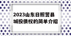 2023山东日照营县城投债权的简单介绍