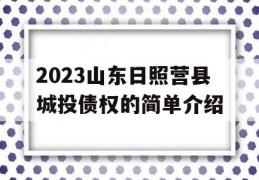 2023山东日照营县城投债权的简单介绍