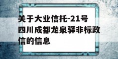 关于大业信托-21号四川成都龙泉驿非标政信的信息