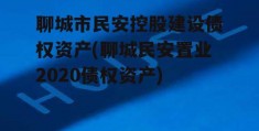 聊城市民安控股建设债权资产(聊城民安置业2020债权资产)