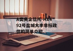 A类央企信托-HX492号盐城大丰非标政信的简单介绍