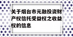 关于烟台市元融投资财产权信托受益权之收益权的信息