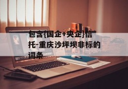 包含{国企+央企}信托-重庆沙坪坝非标的词条